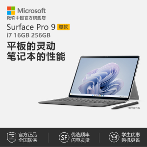 【6期免息】Microsoft/微软Surface Pro 9 i7 16GB 256GB 13英寸平板电脑二合一win11笔记本商务触屏