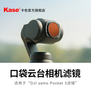 Kase卡色口袋云台相机滤镜适用于大疆DJI Osmo Pocket3 滤镜 ND减光镜CPL偏振镜 夜景抗光害滤镜黑柔人像滤镜