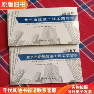 2018年 北京市建设工程工期定额 和 2018年 北京市房屋修缮工程工