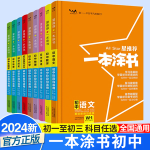 2024一本涂书初中语文数学英语物理化生物政治历史地理七八九年级