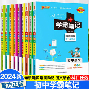 2024学霸笔记初中语文数学英语物理化学生物政治历史地理人教讲解