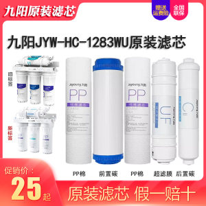 九阳家用净水器JYW-HC-1283WU超滤净水机PP棉原装整套过滤器滤芯