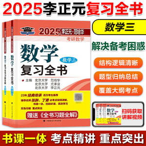 新版现货】2025考研数学李正元复习全书 数学三 考研数学数学复习全书李正元范培华搭李正元135分预测卷张宇1000题李艳芳历年真题