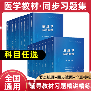 天一文化】生理学习题集第九版医学教材精讲精练学习指导教材病理学生理学药理学解剖学内外科妇产科儿科生物化学诊断学医学影像学