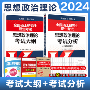 官方现货】高教版2024考研政治考试大纲 思想政治理论考试大纲+大纲解析政治红宝书+考试分析思想政治101 高等教育出版社