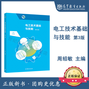 高教速发K1】电工技术基础与技能 第三版第3版 周绍敏 高等教育出版社