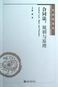 合同法：规则与原理 冀诚 北京大学出版社 民商法论丛