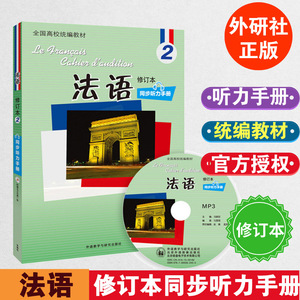 外研社 北外法语2修订本第二册同步听力手册附盘马晓宏外研教学与研究出版社北外法语教程配套同步听力练习法语专业法语听力