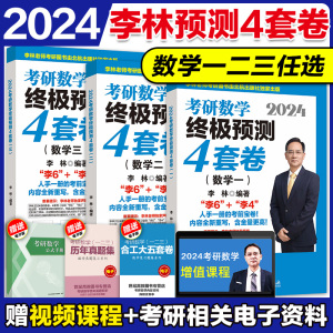 现货】2024李林考研数学押题冲刺卷 李林四套卷李林4套卷数学一数二数三预测4套卷 搭张宇八套卷6加4历年真题108题880题