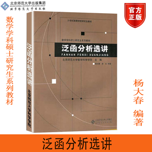 北师现货F6】泛函分析选讲 杨大春 北京师范大学出版社 数学学科硕士研究生系列教材 泛函分析 数学