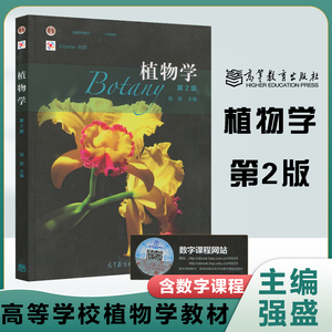 植物学 第2版第二版 强胜 高等教育出版社