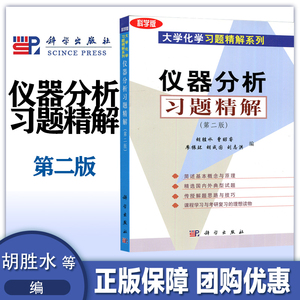 仪器分析习题精解 第二版第2版  胡胜水 曹昭睿 廖振环  科学出版社