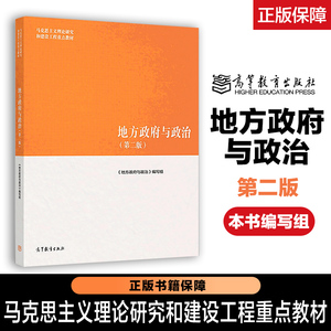 地方政府与政治 第二版第2版 本书编写组 高等教育出版社 马工程教材
