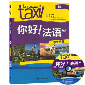 外研社E2】你好法语3 第三册 学生用书 教材 欧标B1 法盟教材Le Nouveau Taxi大学法语教程二外法语教材法语学习外语教学