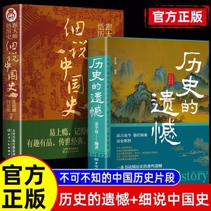 历史的遗憾+细说中国史全2册 中国通史书籍 青少年高中生课外阅读历史类书 重建你的知识格局重整你的文学趣味读古论今 正版图书藉