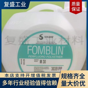 非实价议价议价Fomblin苏威M30全氟聚醚润滑剂氟素油PFPE基础剂冶