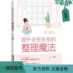 提升亲密关系的整理魔法 黄婷手把手教你学收纳 居家整理收纳生活书 图解生活房间收纳教程 中国铁道出版社整理生活收纳技巧