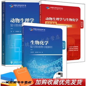 2024农学门类考研 415动物生理学与生物化学 复习指南暨习题解析+历年真题全真模拟题 刘国琴/郑行 中国农业大学出版社 农学联考书