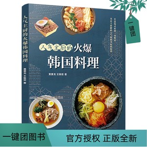 人气主厨的韩国料理 黄景龙 88款高人气韩国料理 制作教程书籍美食 小菜汤炖菜酱菜泡菜烤肉 韩式烹饪食谱 跟着主厨学做韩国菜