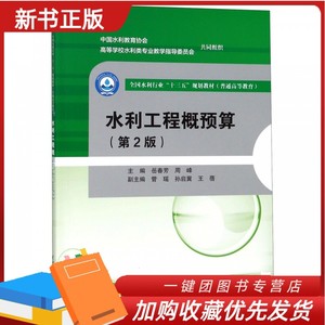 2024新书 水利工程概预算 第2版 第二版 岳春芳 全国水利行业“十三五”规划教材普通高等教育 中国水利水电出版社 9787517067719