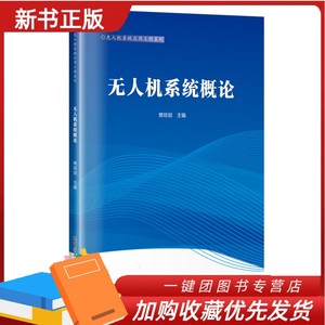 2024新书 无人机系统概论 樊琼剑 军用无人机系统基本知识理论书 无人机系统使用维修指挥管理人员学习参考 哈尔滨工业大学出版社