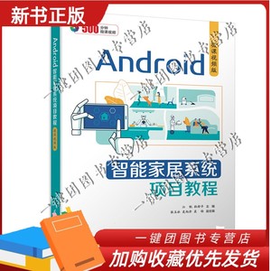 2024新书现货 Android智能家居系统项目教程 微课视频版 江帆 杜梓平 清华大学 智能家居项目功能架构数据库设计书籍9787302659129