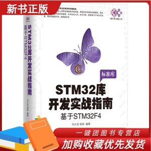 正版 STM32库开发实战指南 基于STM32F4 刘火良 杨森 STM32F429芯片 寄存器 构建库函数 标准库 GPIO输出 固件库