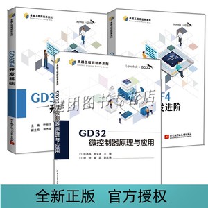 3册 GD32微控制器原理与应用+GD32F4开发基础+GD32F4开发进阶 GD32F4蓝莓派苹果派开发板主控芯片GD32F303ZET6微机原理教程书籍