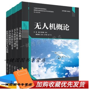 6册 无人机组装与调试+无人机操控技术+无人机概论+无人机防控技术+民用无人机安全飞行基础+无人机航拍技术 大学航空专业教材书籍