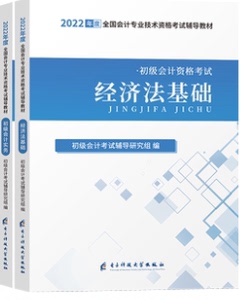 新大纲备考2022年初级会计教材初会实务经济法职称考试