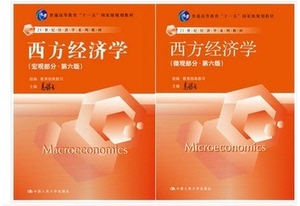 西方经济学高鸿业6版第六版 微观部分+宏观一套 经济学考研 二手