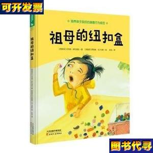 正版新书祖母的纽扣盒 (西)贝戈纳·伊巴洛拉著 天津人民出版