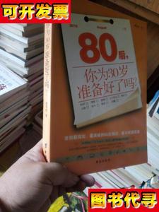 80后你为三十岁准备好了吗 首部最现实最真诚的80后励志奋斗经验