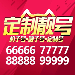 号卡 移动联通电信网 全国手机靓号 特价靓号（虚拟运营商）