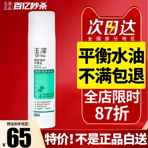 玉泽清痘调护平衡乳液50ml 温和祛痘保湿减少油脂分泌水油平衡