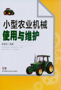 正版图书 小型农业机械使用与维护   书籍
