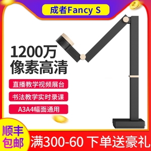 成者Fancy S 高拍仪扫描仪高清实物书画投影仪网课录课设备直播授课书法教学视频展台便携展示台电脑写字投影