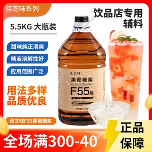F55晶花调味液体糖浆5.5kg桶 果葡糖浆 咖啡奶茶饮品果糖专用原料