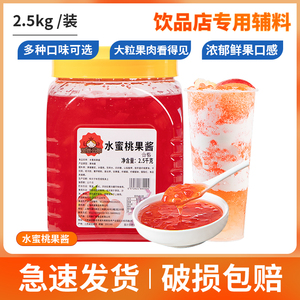 水蜜桃草莓果泥果酱烘焙奶茶店专用水蜜桃酱果汁果肉果粒酱2.5kg