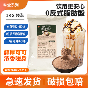 味全经典巧克力粉1kg三合一固体速溶热可可粉冲饮粉珍珠奶茶原料