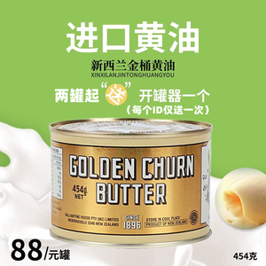 进口新西兰金桶含盐黄油动物性牛油Golden Churn烘焙牛扒454g包邮