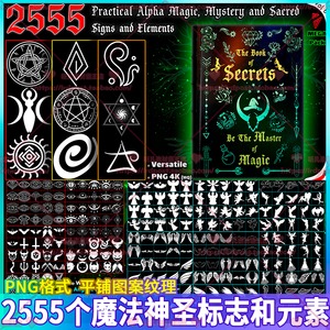2555个魔法纹章Alpha元素字母符号天使恶魔神秘标志PNG平铺图案