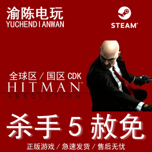 Steam正版 杀手5赦免Hitman: Absolution  国区cdkey激活码