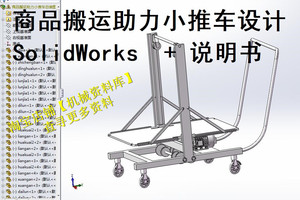 助 力车物料搬转运车小推车sw三维3D图纸档模型+设计说明书【A31