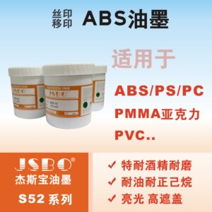 ABS移印丝印油墨PS亚克力PVC塑料耐酒精耐磨厂家调色1KG JSBO-S52