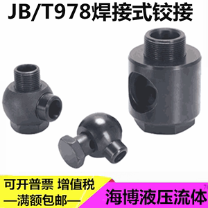 焊接式铰接管接头JB978-77液压接头碳钢接头油缸接头万向焊接接头