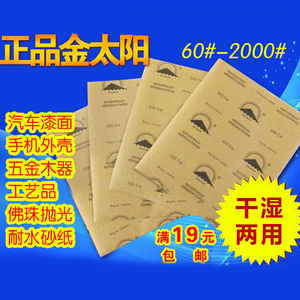 金太阳水磨氧化铝水砂纸漆面抛光耐水打磨砂纸片布耐磨细沙砂皮粗