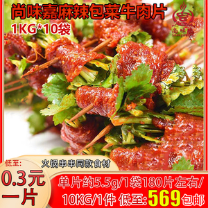 尚味嘉麻辣包菜牛肉片商用半成品食材火锅串串秘制牛肉片1kg*10袋