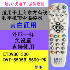 上海东方有线数字电视机顶盒遥控器带学习 ETDVBC-300 DVT-5505B