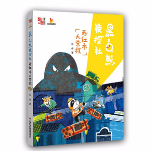 正版书籍 黑白熊侦探社-西红市大营救东琪中国少年儿童新闻出版总